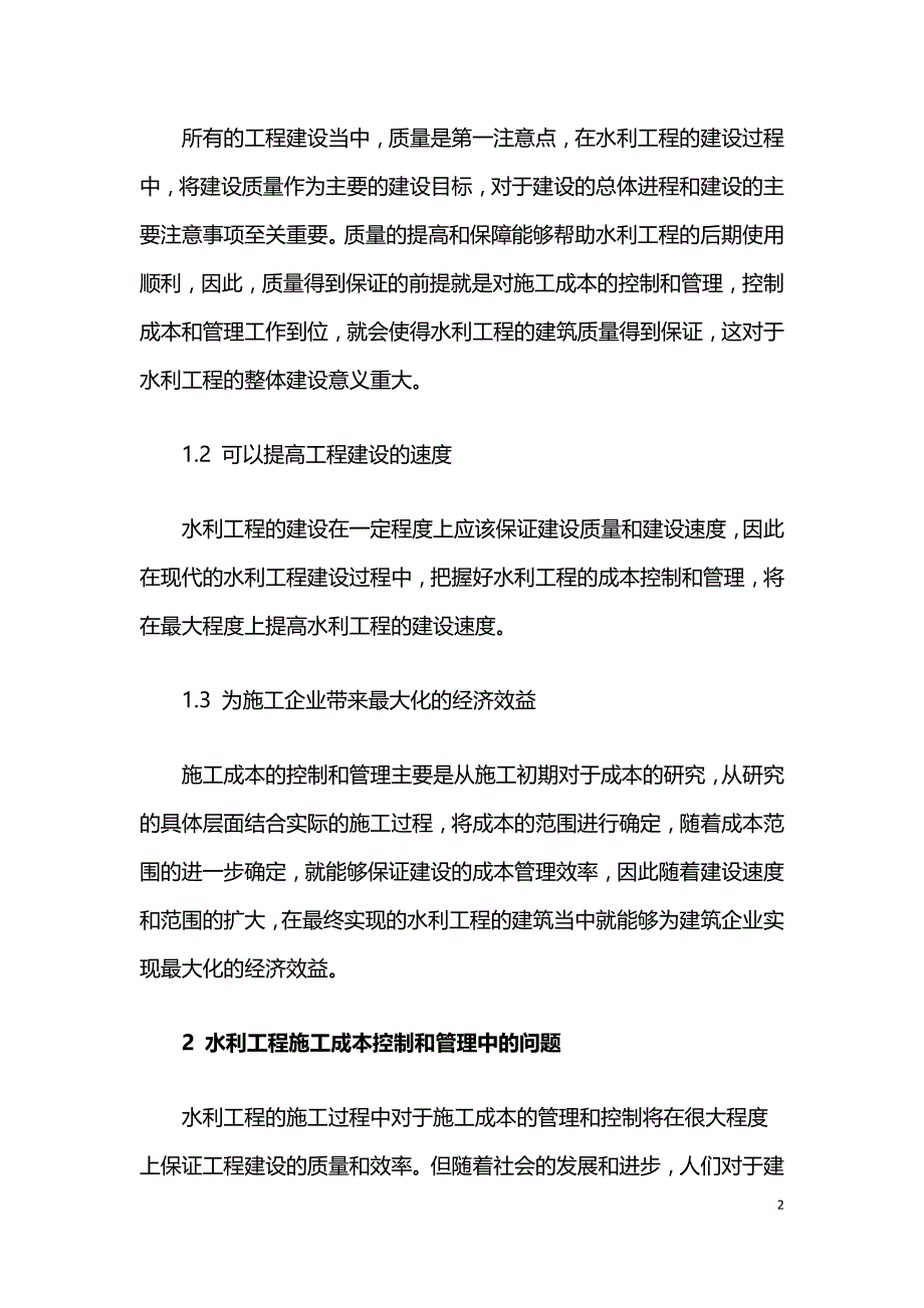 水利工程施工成本控制与管理.doc_第2页