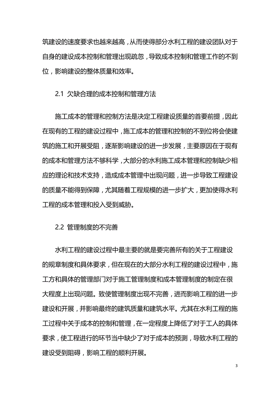 水利工程施工成本控制与管理.doc_第3页