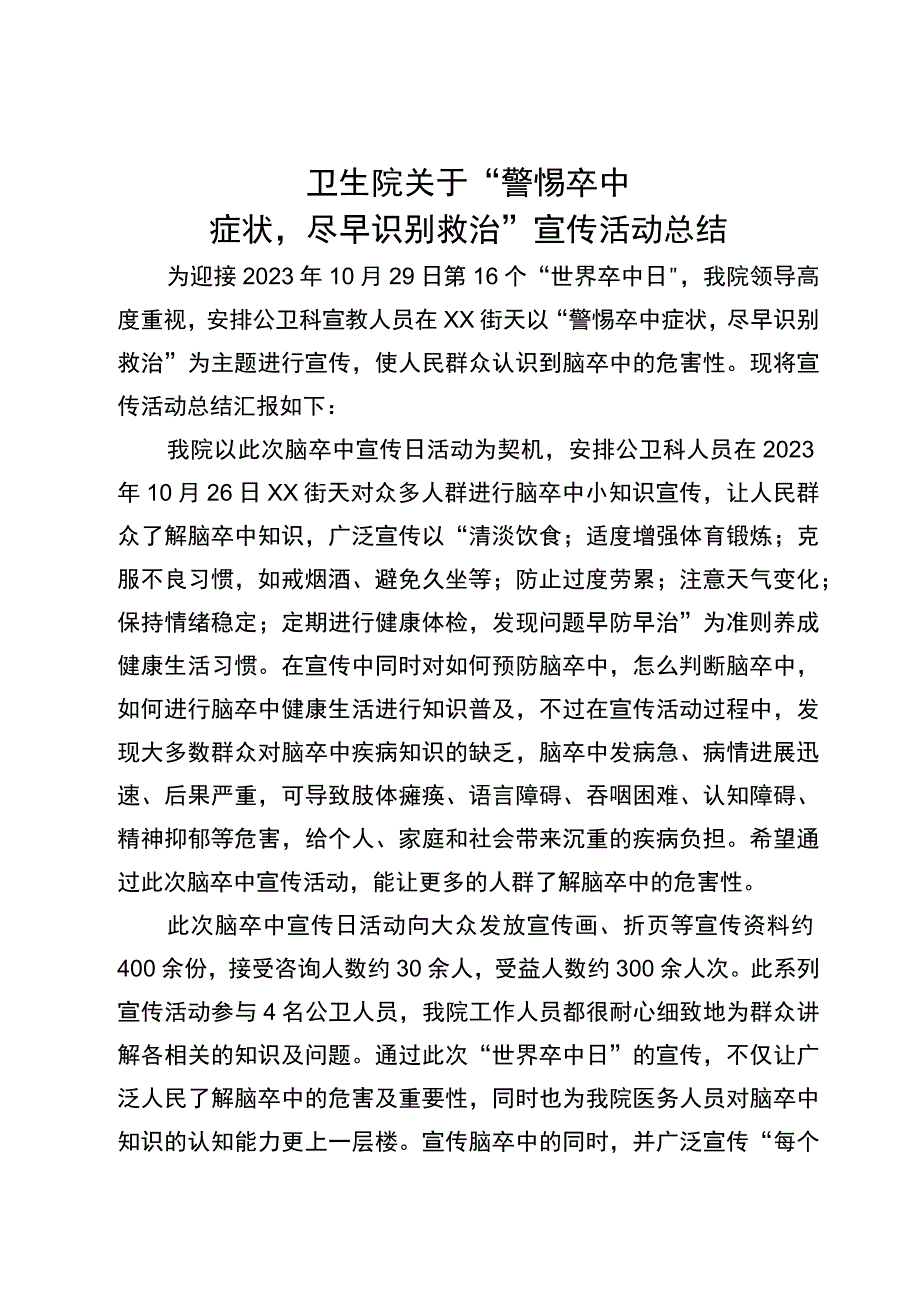 卫生院2023世界卒中日宣传总结.docx_第1页