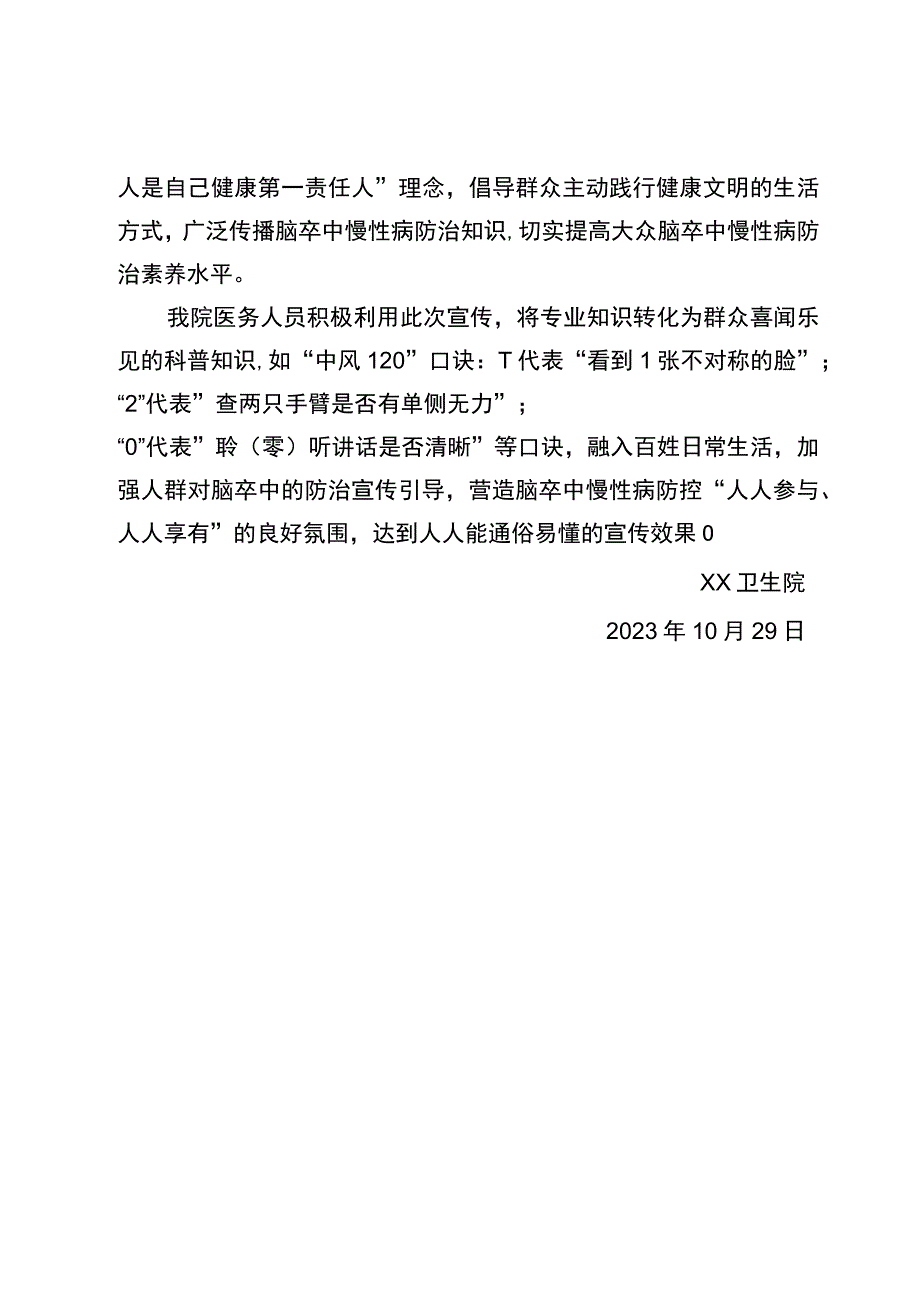 卫生院2023世界卒中日宣传总结.docx_第2页