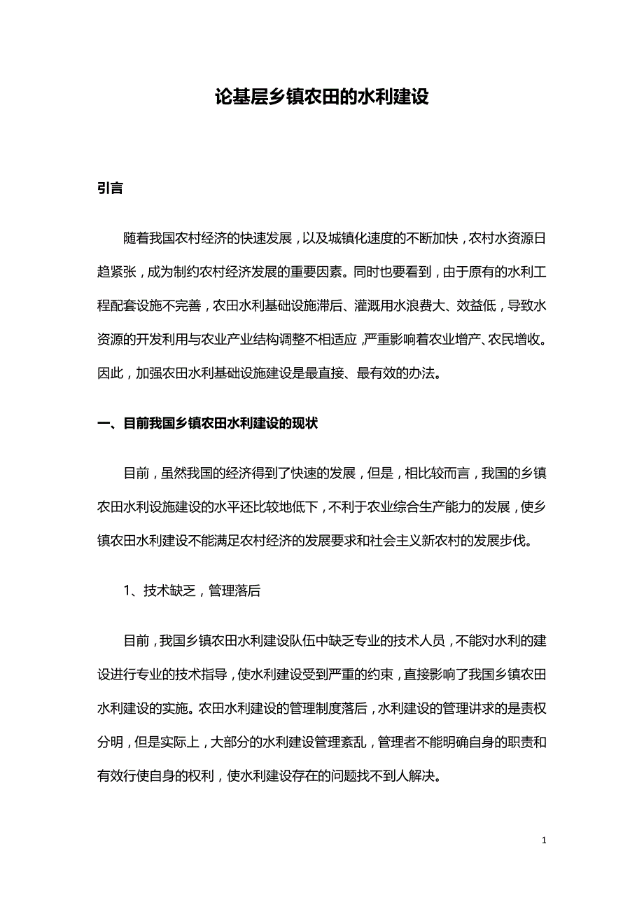 论基层乡镇农田的水利建设.doc_第1页