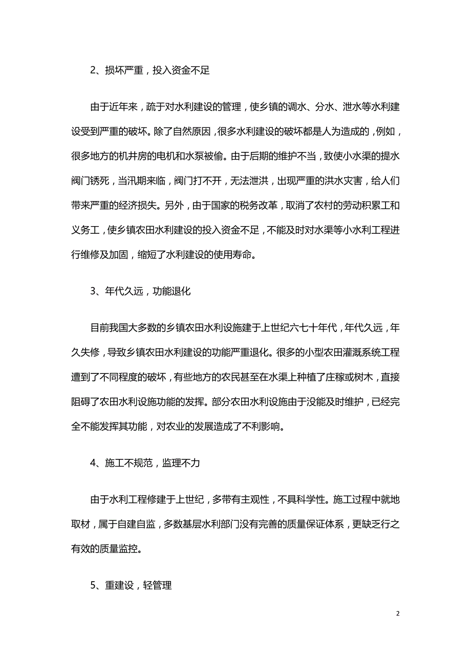 论基层乡镇农田的水利建设.doc_第2页