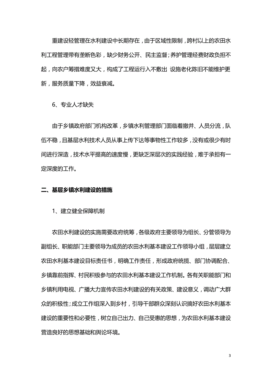 论基层乡镇农田的水利建设.doc_第3页