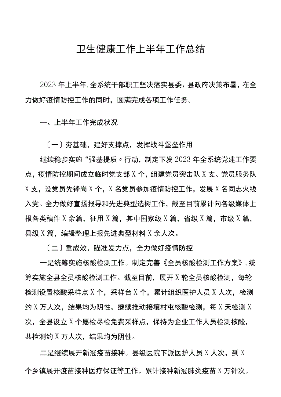 卫生健康工作2023上半年工作总结.docx_第1页