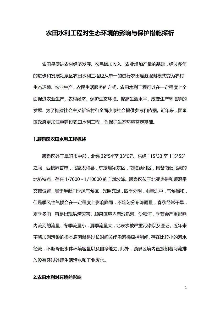 农田水利工程对生态环境的影响与保护措施探析.doc_第1页