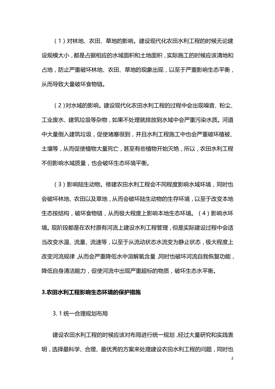 农田水利工程对生态环境的影响与保护措施探析.doc_第2页