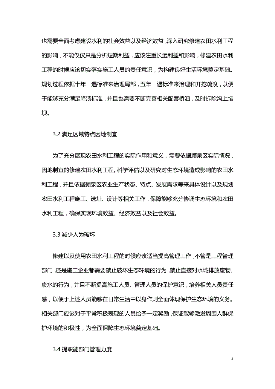 农田水利工程对生态环境的影响与保护措施探析.doc_第3页