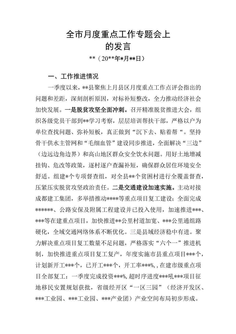 县委记月度重点工作专题会上发言一.docx_第1页