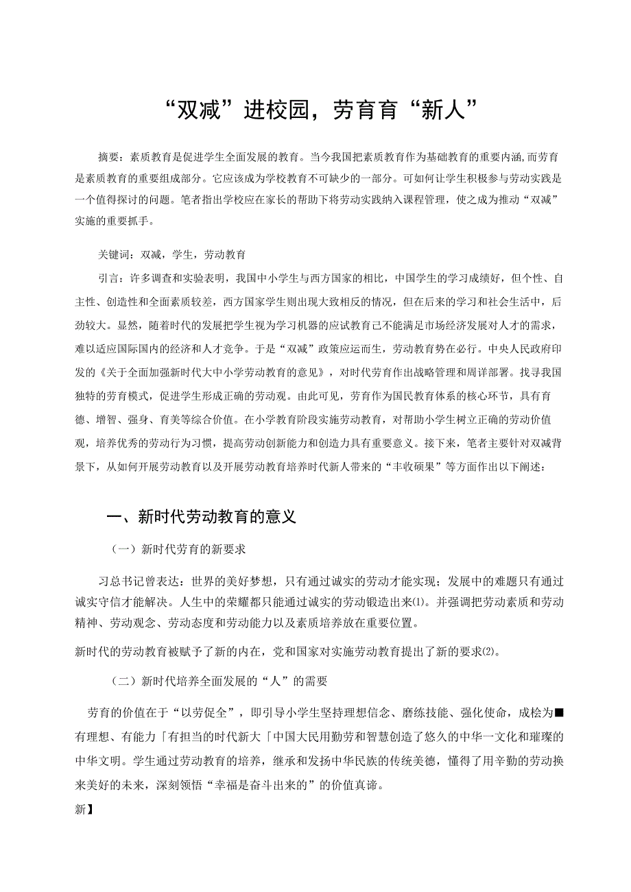 双减进校园劳育育新人论文.docx_第1页