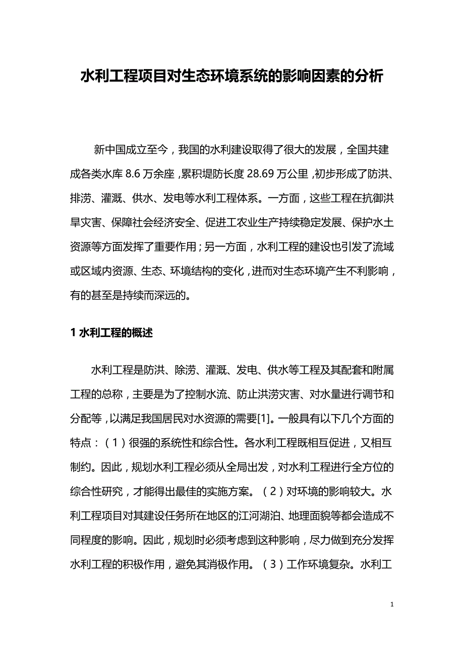 水利工程项目对生态环境系统的影响因素的分析.doc_第1页