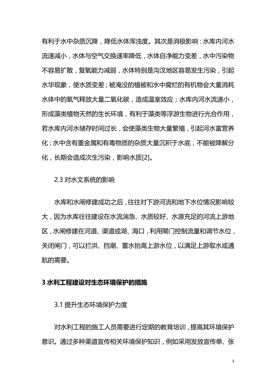 水利工程项目对生态环境系统的影响因素的分析.doc_第3页