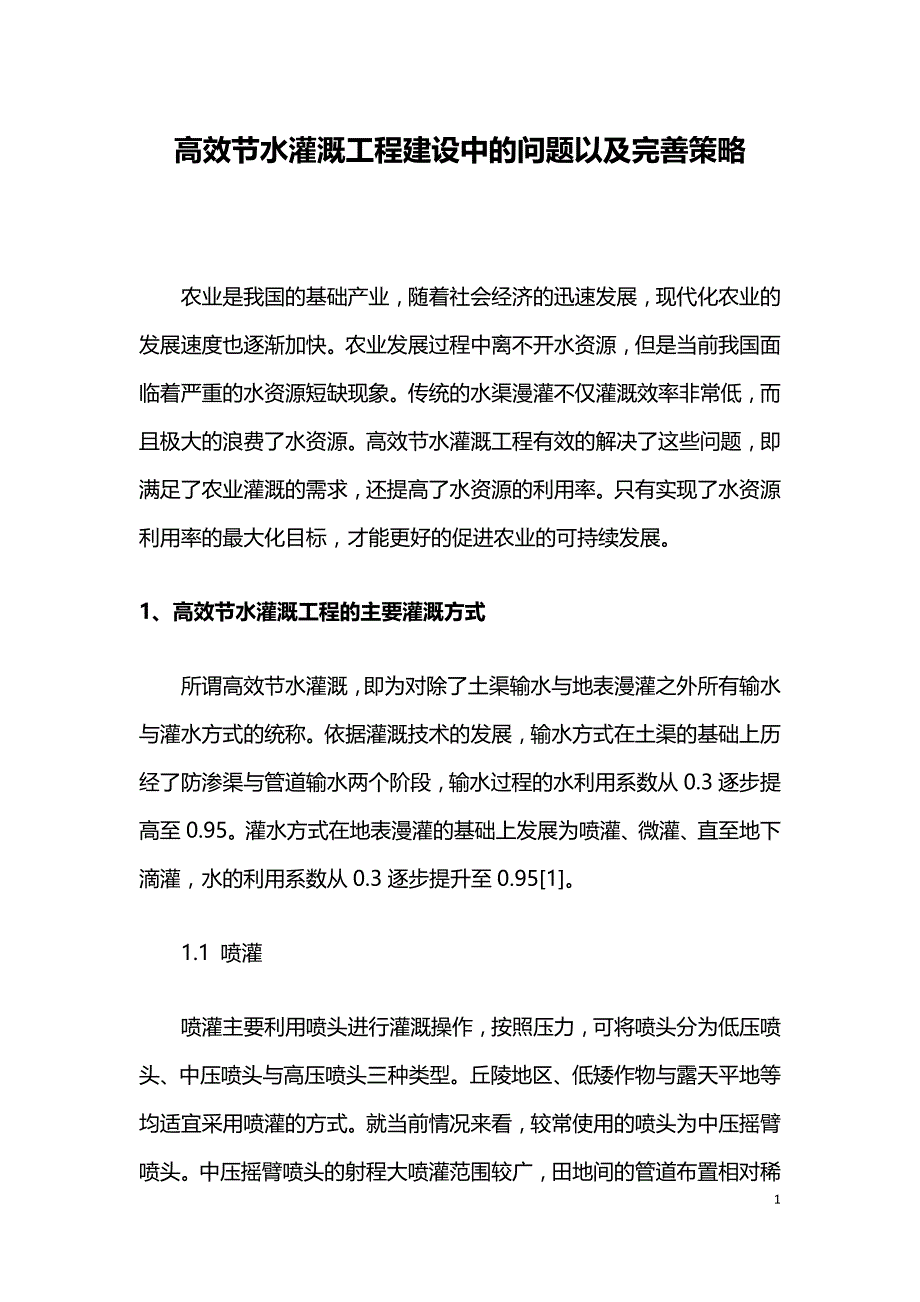 高效节水灌溉工程建设中的问题以及完善策略.doc_第1页