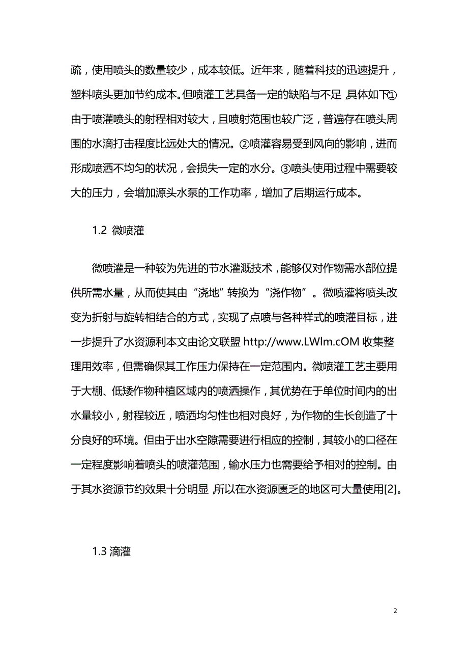 高效节水灌溉工程建设中的问题以及完善策略.doc_第2页