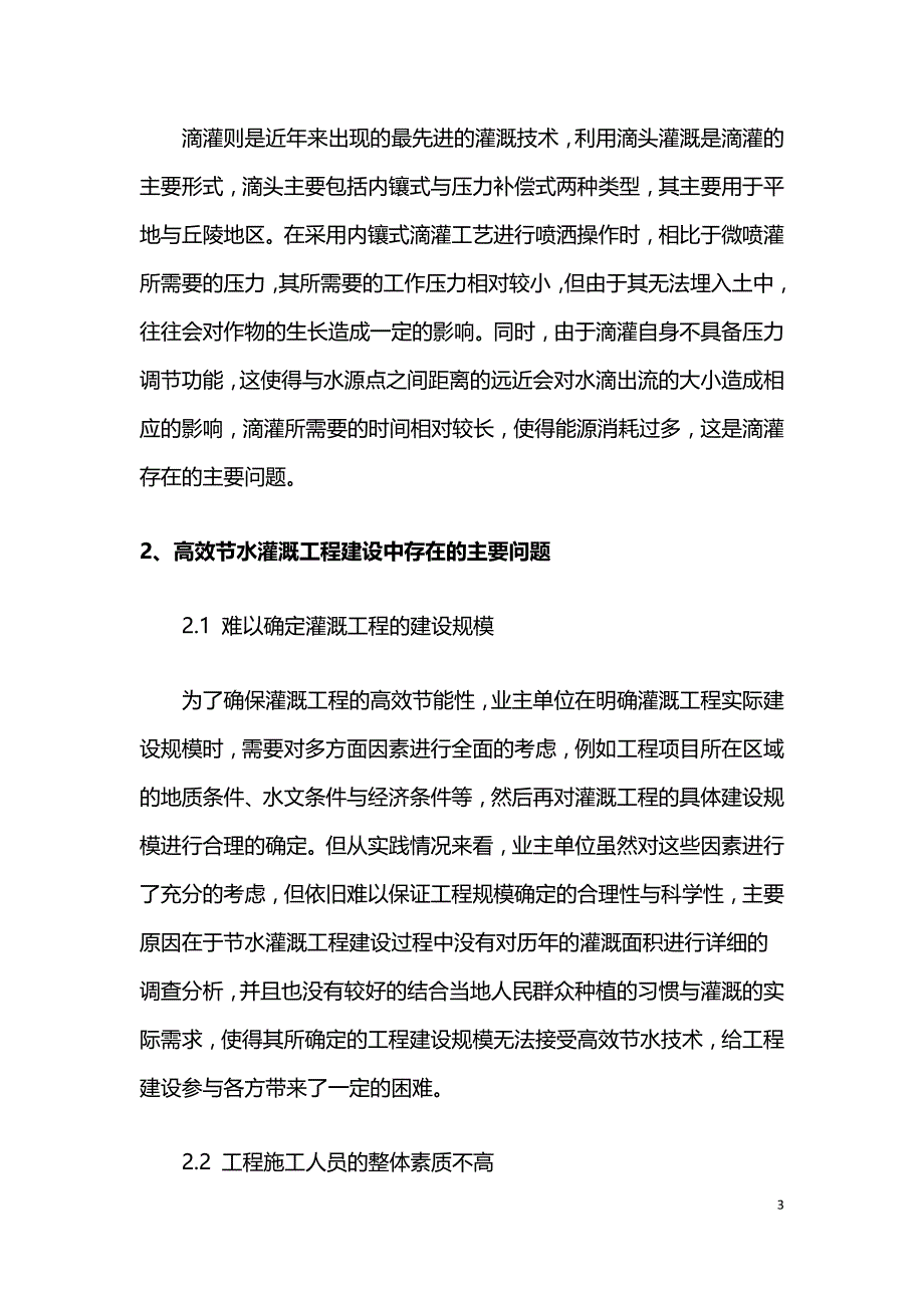 高效节水灌溉工程建设中的问题以及完善策略.doc_第3页