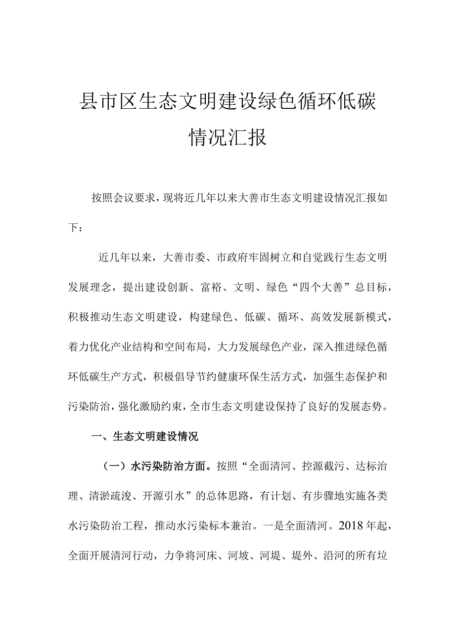 县市区生态文明建设绿色循环低碳情况汇报.docx_第1页