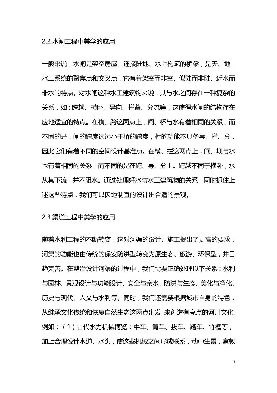 水工美学在水利工程中的应用探微.doc_第3页