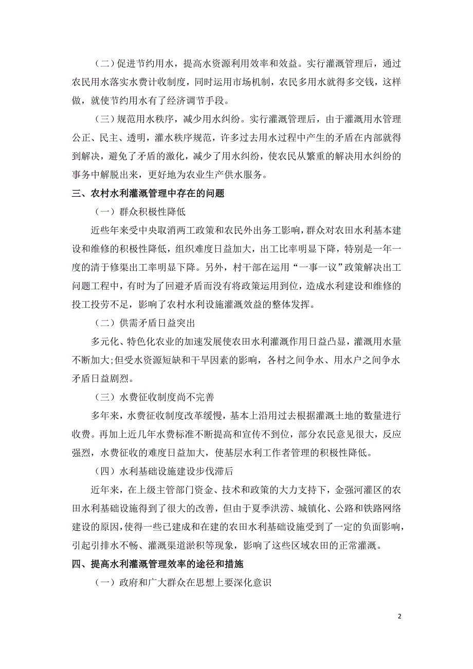 论优化灌区节水灌溉工程管理的意义.doc_第2页