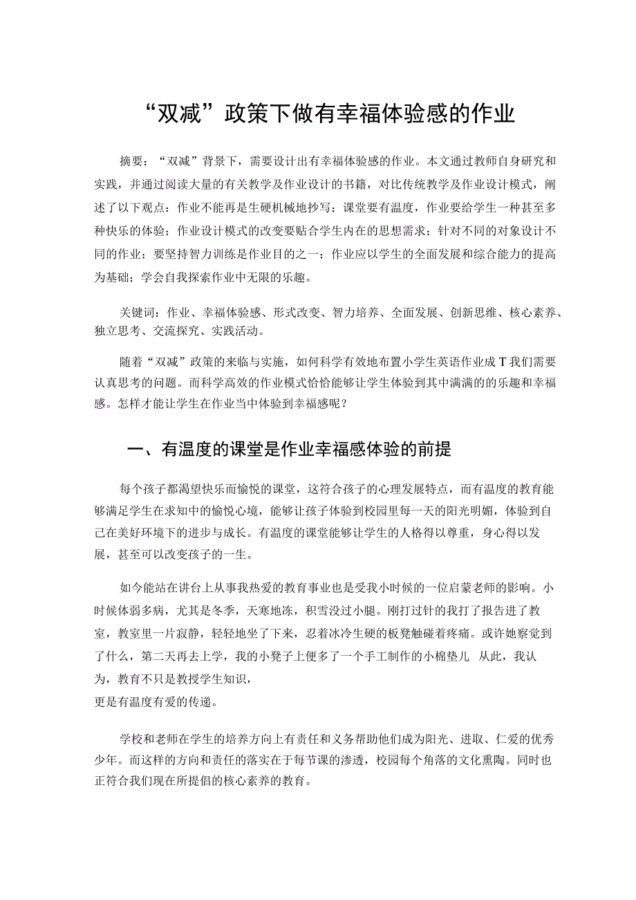 双减政策下做有幸福体验感的作业论文.docx_第1页