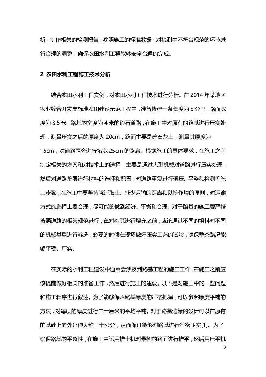 浅析农田水利工程的施工技术.doc_第3页