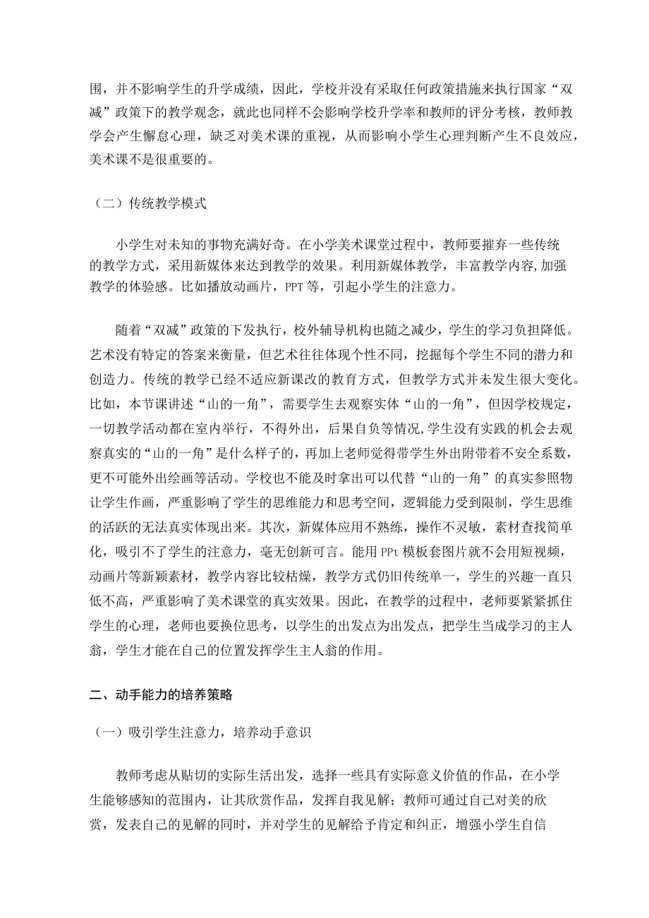 双减下小学美术课堂创新探索论文.docx_第2页