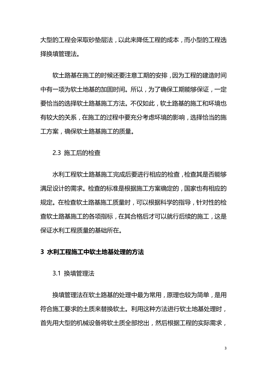 水利工程施工中软土地基处理的方法探讨.doc_第3页