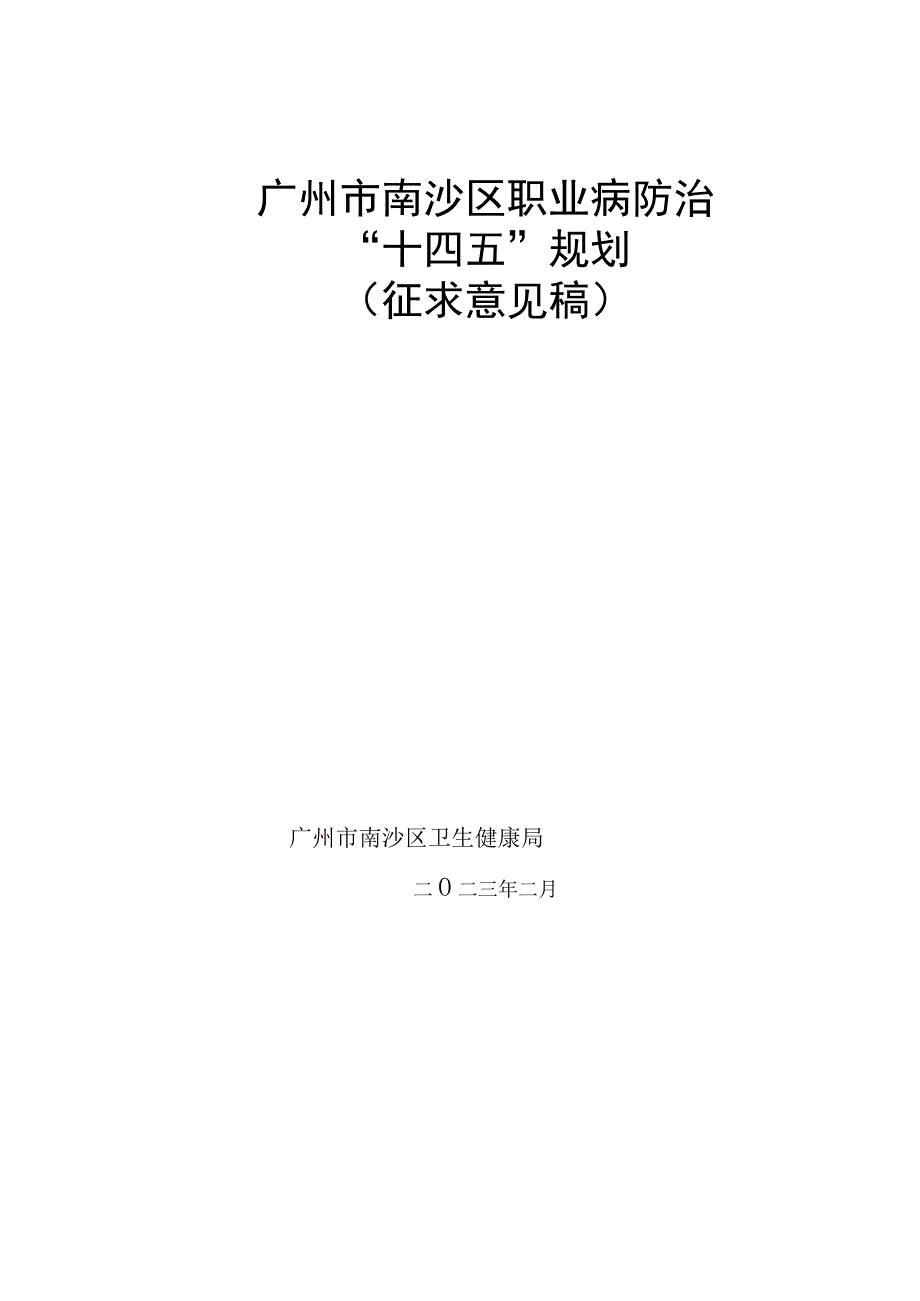 南沙区职业病防治十四五规划征求意见稿.docx_第1页