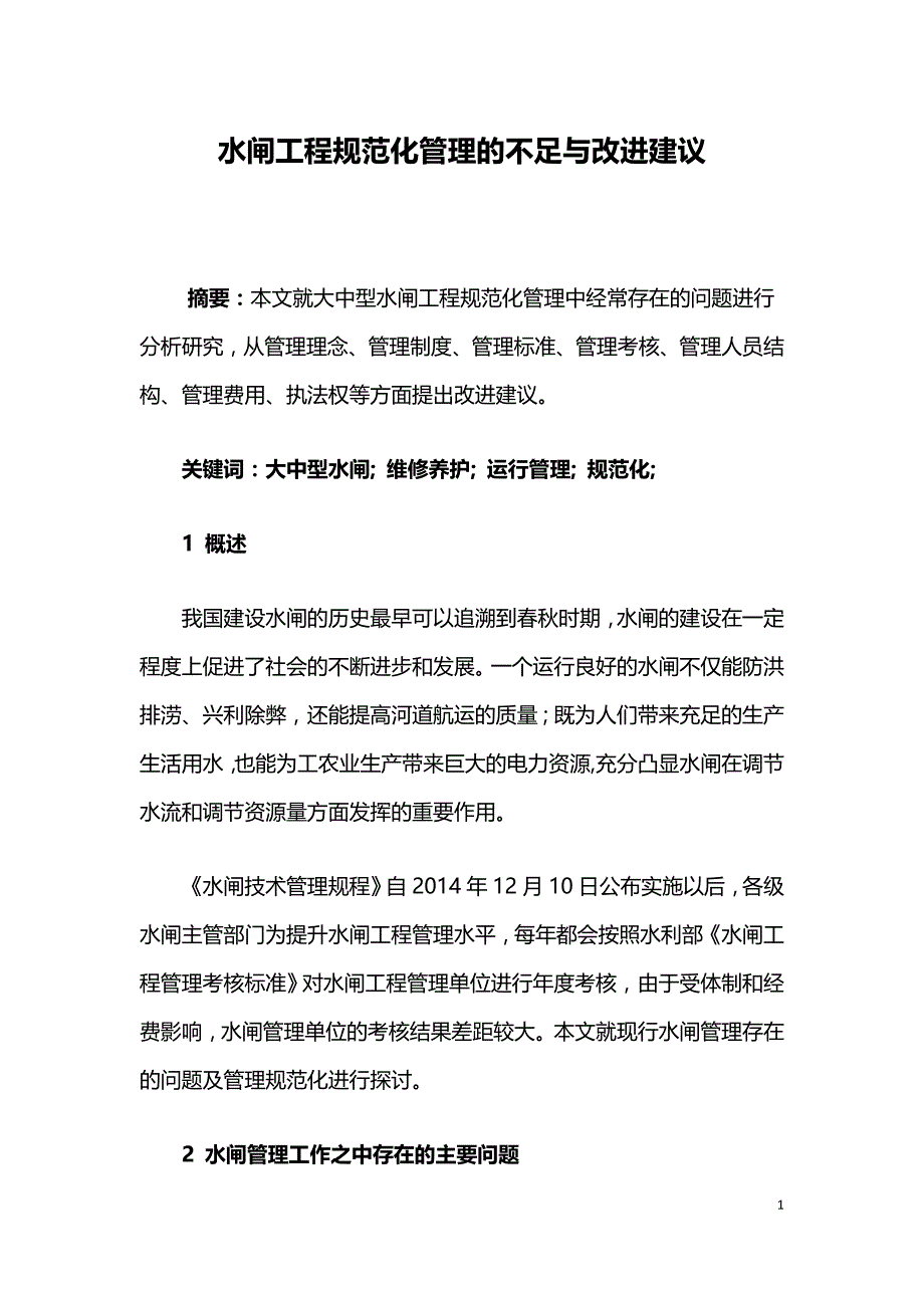 水闸工程规范化管理的不足与改进建议.doc_第1页