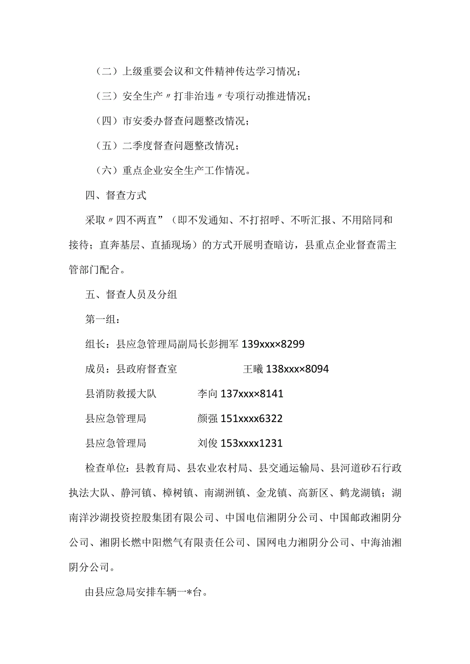 县安全生产工作综合督查方案.docx_第2页