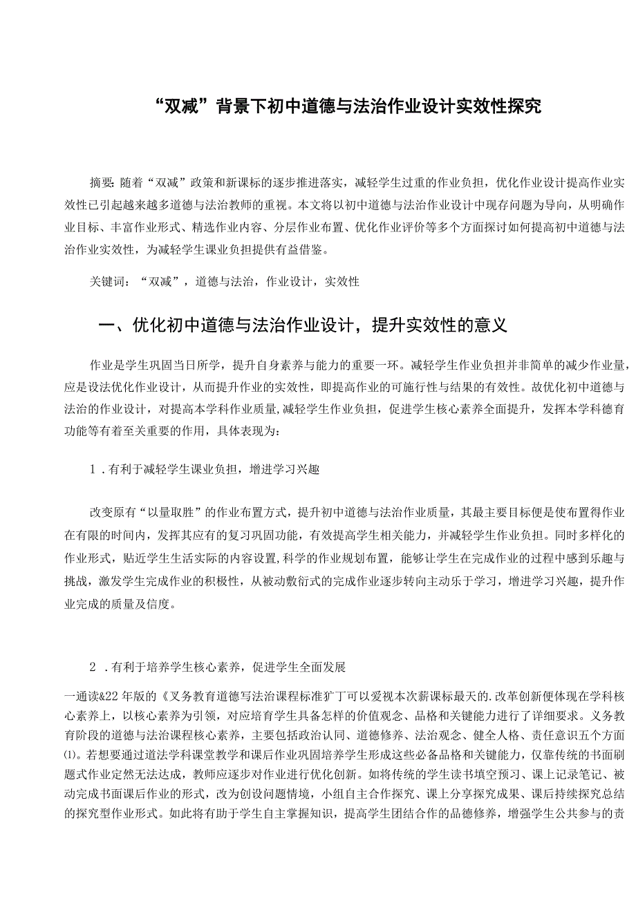 双减背景下初中道德与法治作业设计实效性探究论文.docx_第1页