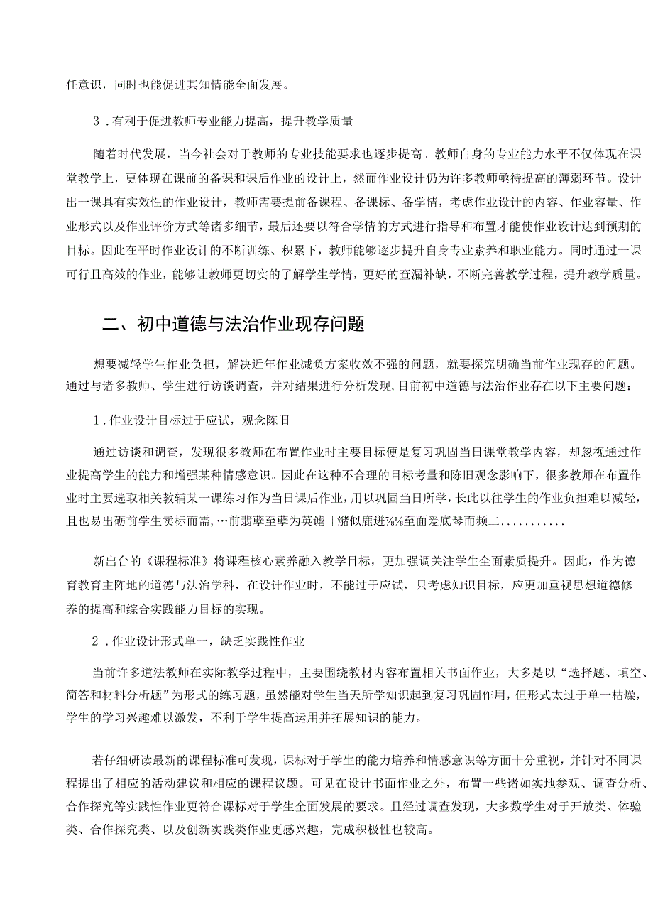 双减背景下初中道德与法治作业设计实效性探究论文.docx_第2页