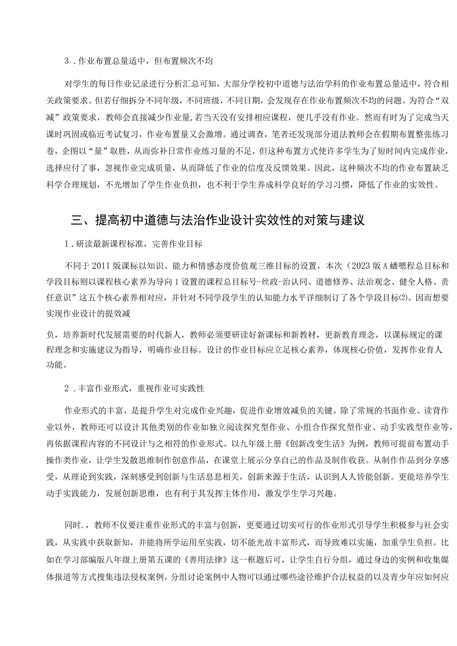 双减背景下初中道德与法治作业设计实效性探究论文.docx_第3页