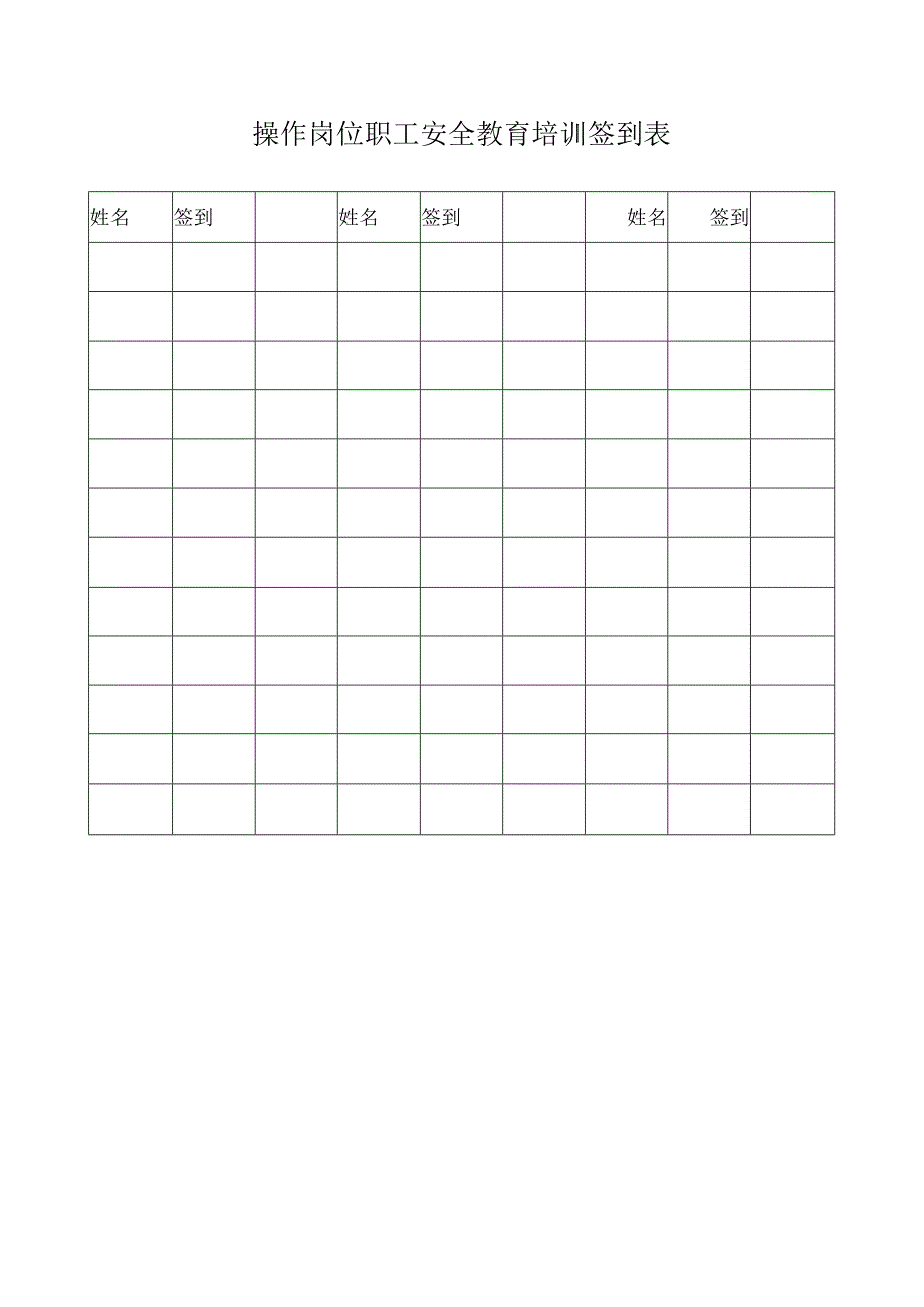 各类安全教育培训表格汇总.docx_第3页