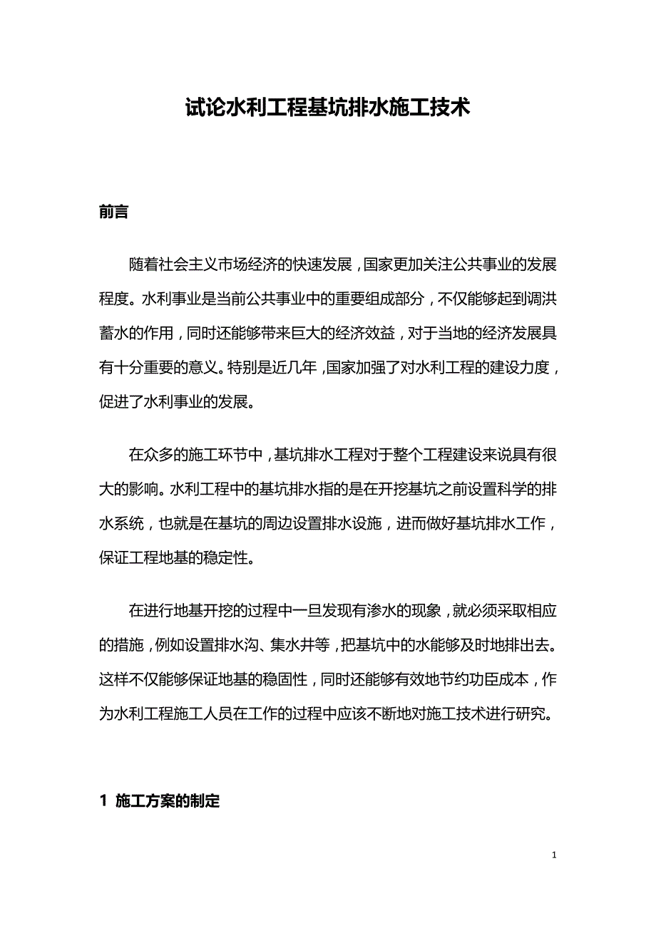 试论水利工程基坑排水施工技术.doc_第1页