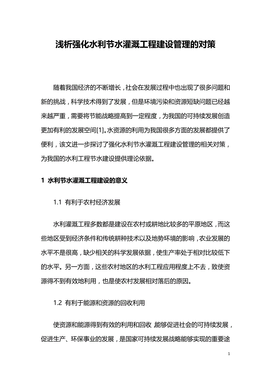 浅析强化水利节水灌溉工程建设管理的对策.doc_第1页