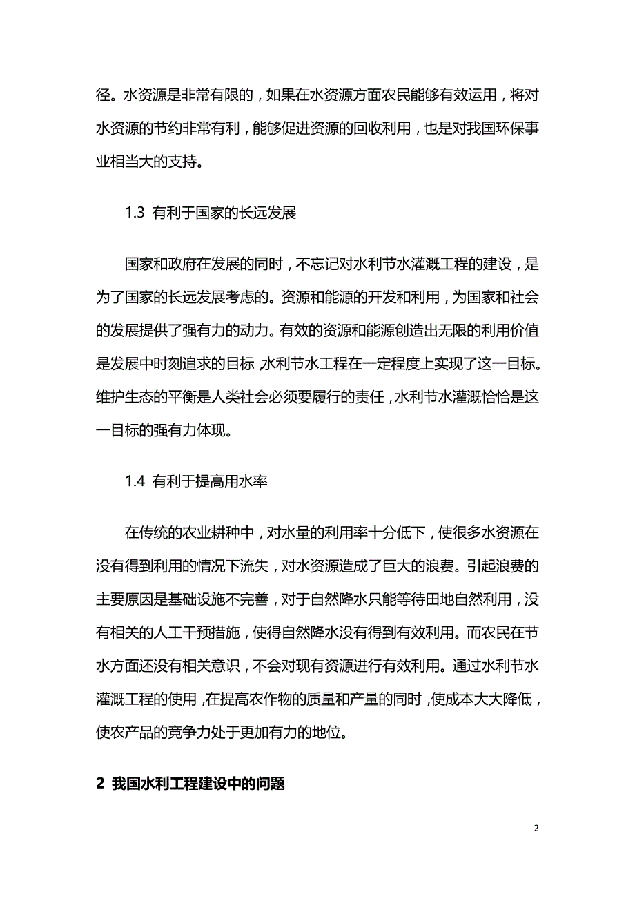 浅析强化水利节水灌溉工程建设管理的对策.doc_第2页