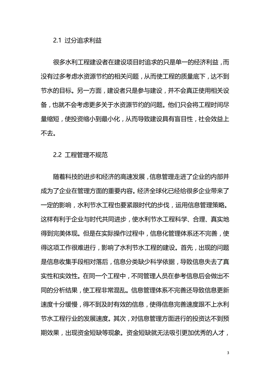 浅析强化水利节水灌溉工程建设管理的对策.doc_第3页