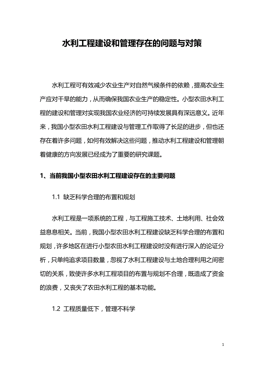 水利工程建设和管理存在的问题与对策.doc_第1页