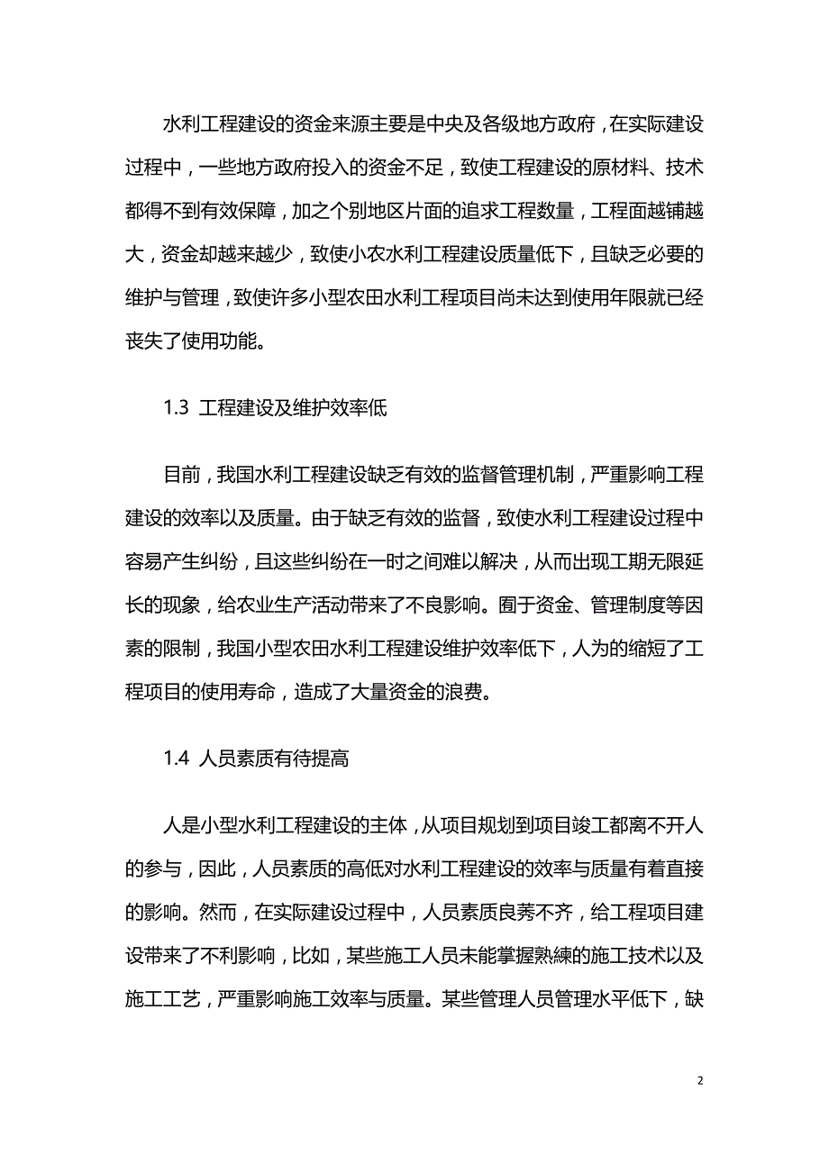 水利工程建设和管理存在的问题与对策.doc_第2页