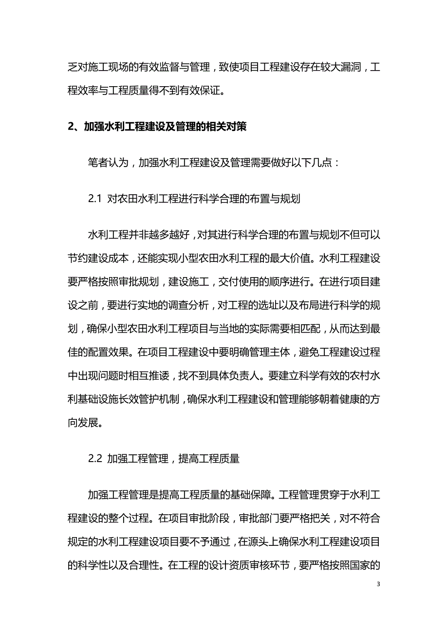 水利工程建设和管理存在的问题与对策.doc_第3页