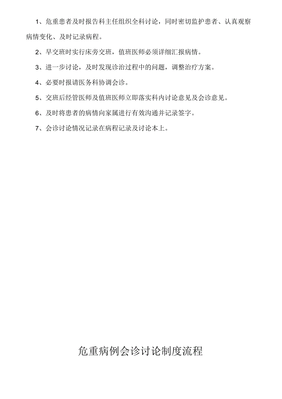 危重病例会诊讨论制度及流程.docx_第1页