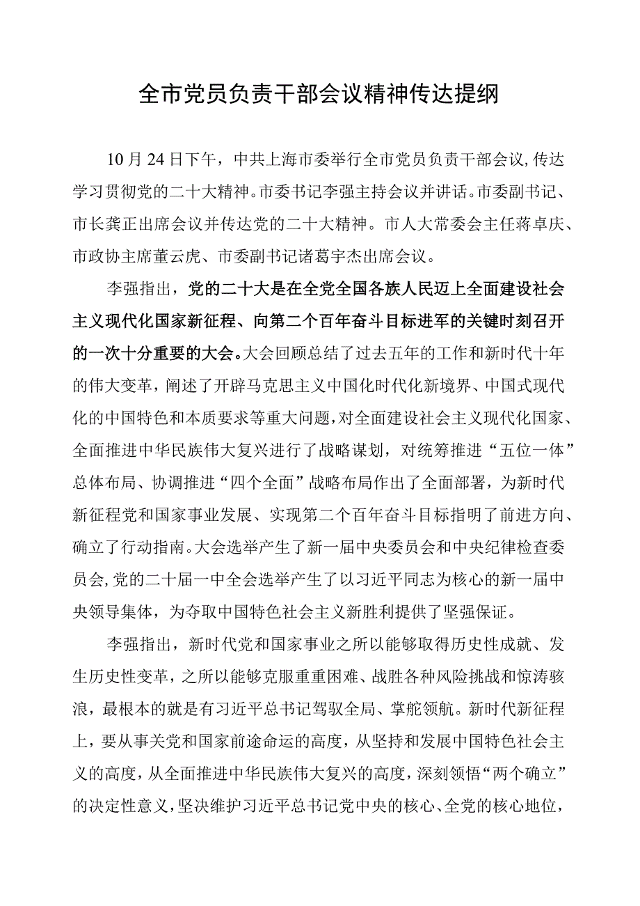 发委办全市党员负责干部会议精神传达提纲.docx_第1页