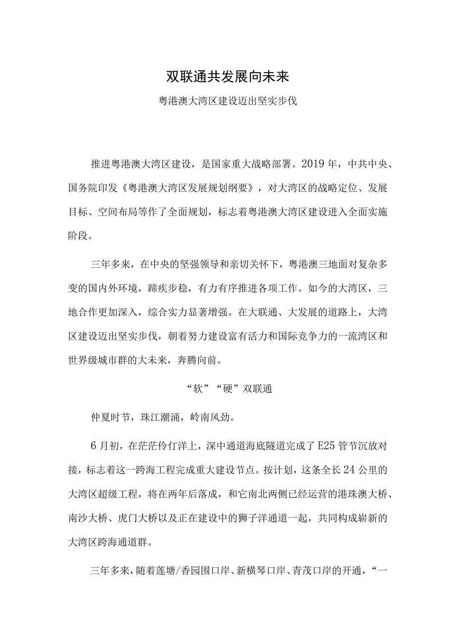 双联通共发展向未来——粤港澳大湾区建设迈出坚实步伐.docx_第1页