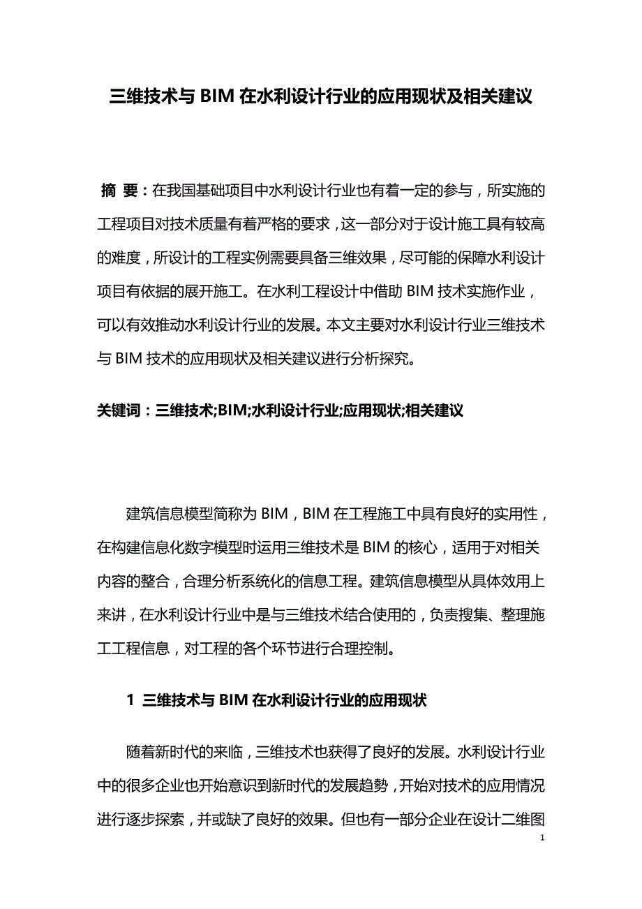 三维技术与BIM在水利设计行业的应用现状及相关建议.doc_第1页