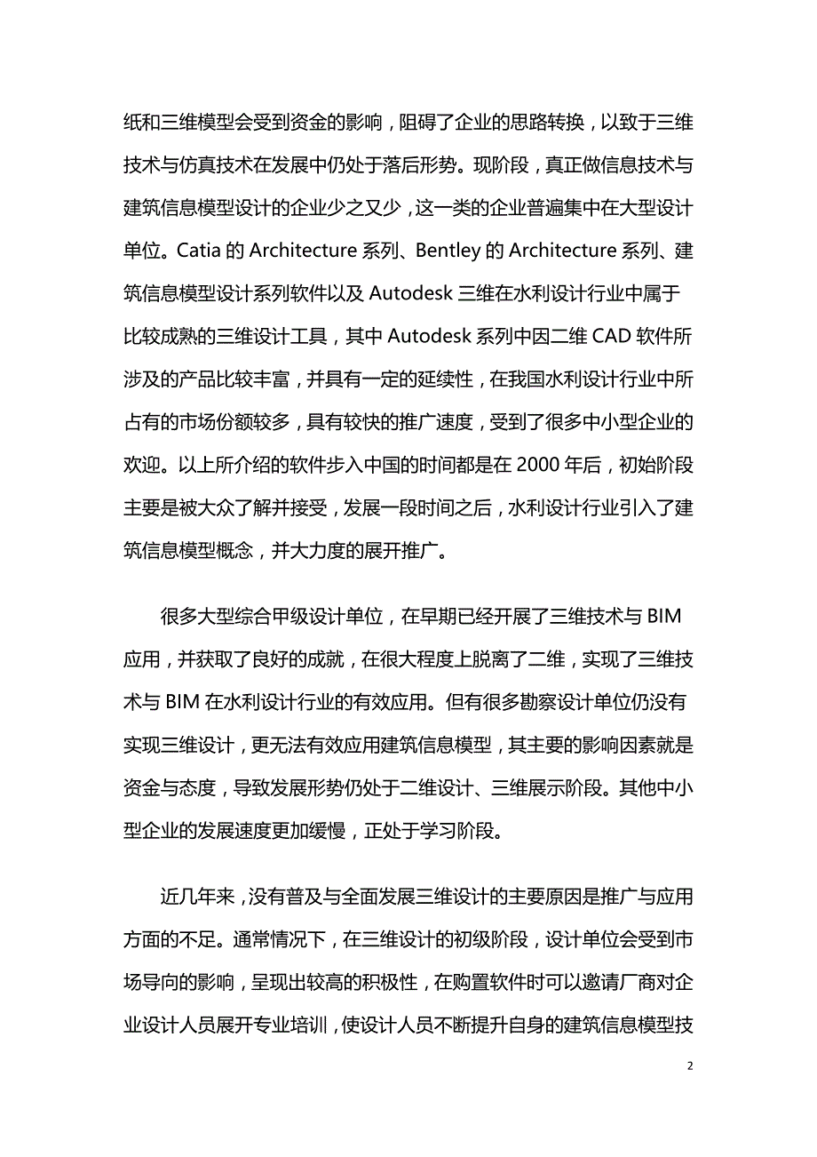 三维技术与BIM在水利设计行业的应用现状及相关建议.doc_第2页