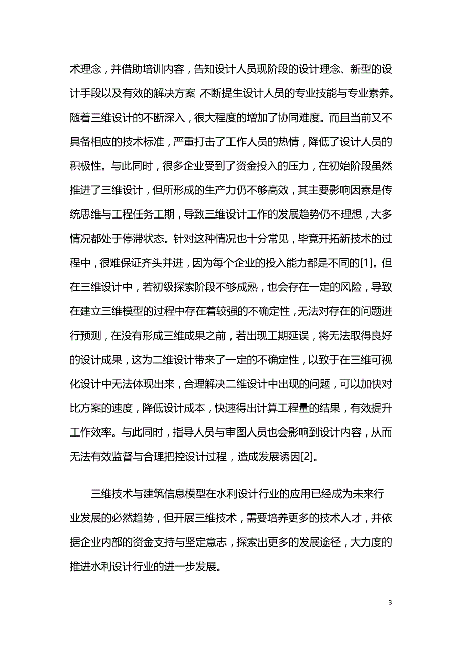 三维技术与BIM在水利设计行业的应用现状及相关建议.doc_第3页