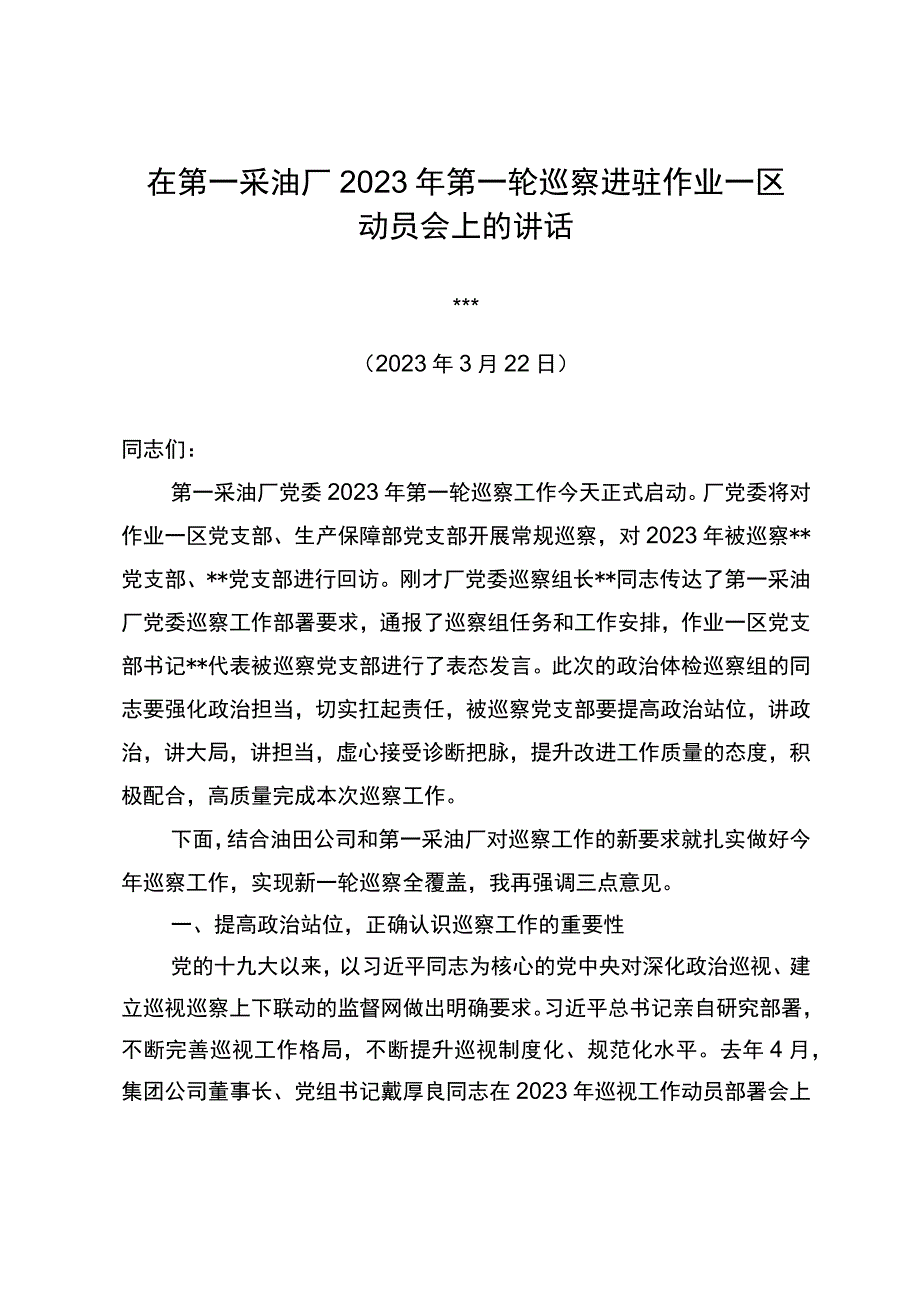 厂长在第一采油厂2023年第一轮巡察进驻作业一区动员会上的讲话.docx_第1页