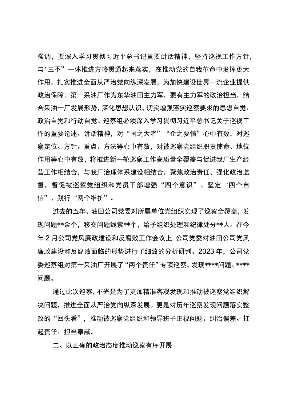 厂长在第一采油厂2023年第一轮巡察进驻作业一区动员会上的讲话.docx_第2页