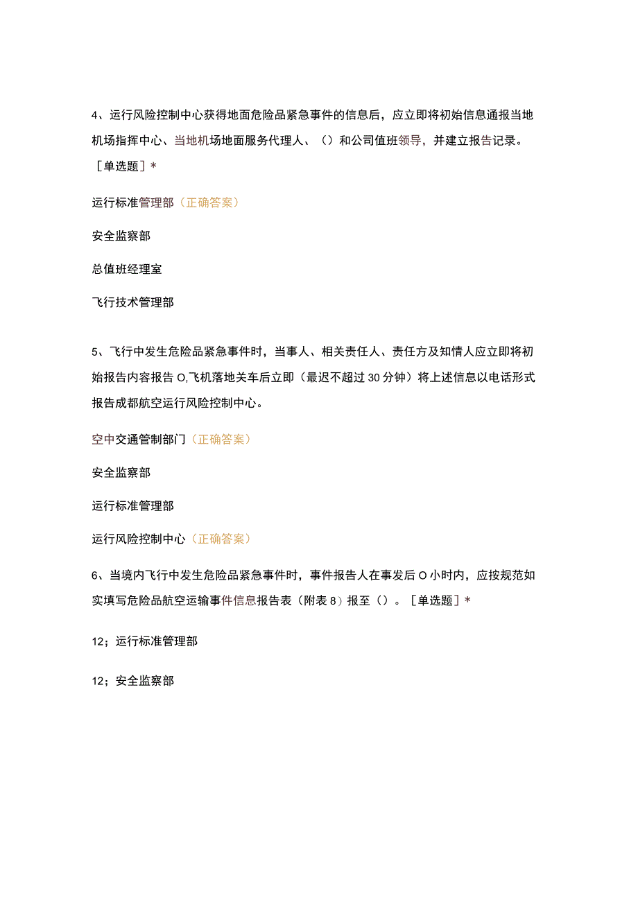 危险品运输手册0207宣贯试题(16).docx_第2页