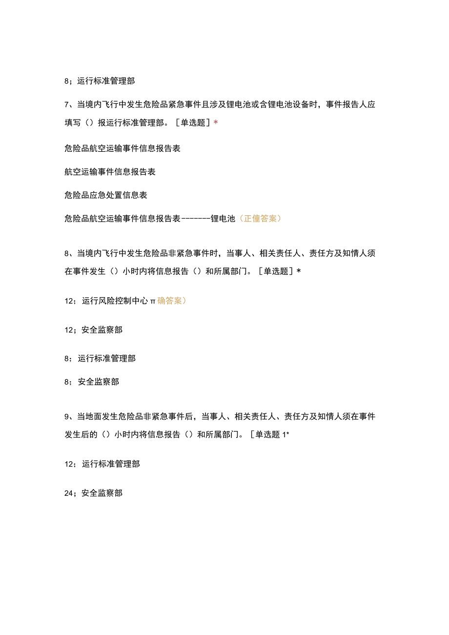 危险品运输手册0207宣贯试题(16).docx_第3页