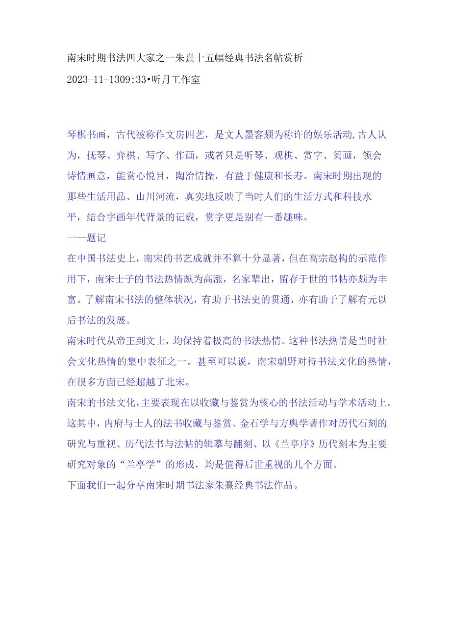 南宋时期书法四大家之一朱熹十五幅经典书法名帖赏析.docx_第1页